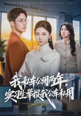 我私車公用兩年，實習生舉報我公車私用(全集)