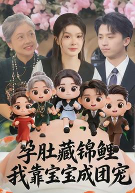 孕肚藏錦鯉，我靠寶寶成團(tuán)寵(全集)