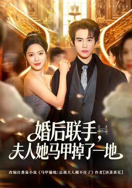 婚后聯(lián)手，夫人她馬甲掉了一地(全集)