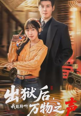 出獄后，我能聆聽萬物之聲(全集)