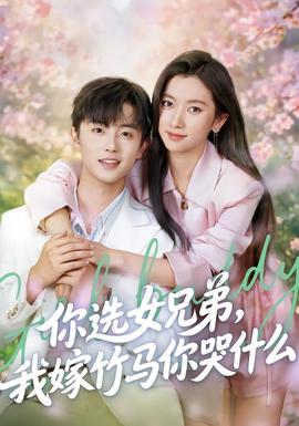 你選女兄弟，我嫁竹馬你哭什么(全集)