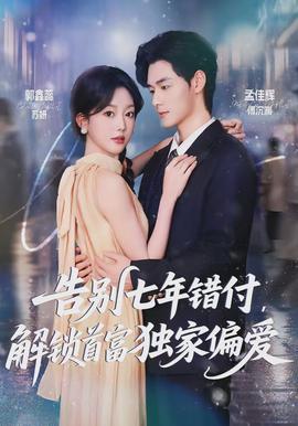 告別七年錯(cuò)付，解鎖首富獨(dú)家偏愛(全集)