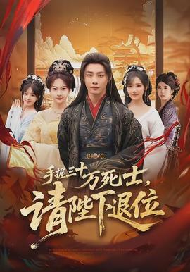 手握三十萬死士，請(qǐng)陛下退位(全集)