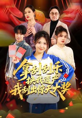 拿刮刮樂換我遺產(chǎn)，我刮出驚天大獎(jiǎng)(全集)