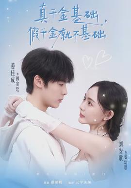 真千金基礎(chǔ)，假千金就不基礎(chǔ)(全集)
