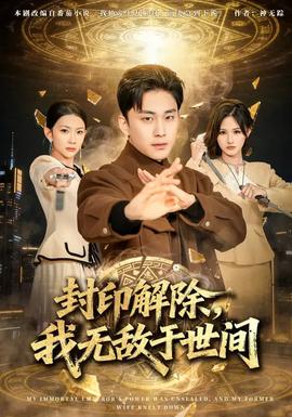 封印解除，我無敵于世間(全集)