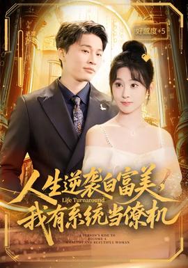 人生逆襲白富美，我有系統(tǒng)當(dāng)僚機(jī)(全集)