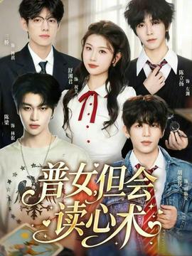 普女，但會讀心術(shù)(全集)