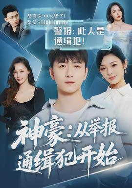 神豪：從舉報(bào)通緝犯開(kāi)始(全集)