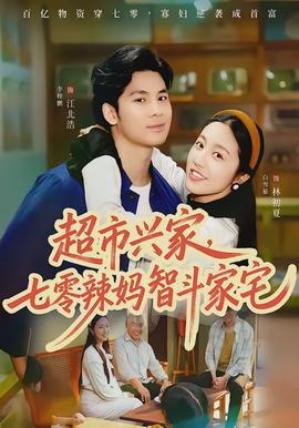 超市興家，七零辣媽智斗家宅(全集)