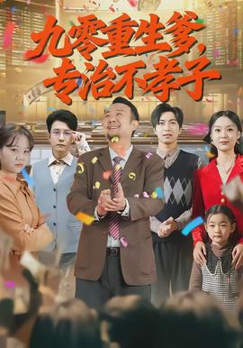 九零重生爹，專治不孝子(全集)