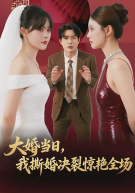 大婚當日，我撕婚決裂驚艷全場(全集)