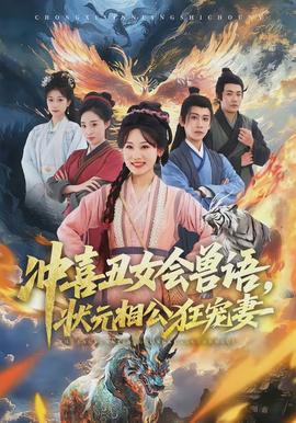 沖喜丑女會(huì)獸語(yǔ)，狀元相公狂寵妻(全集)