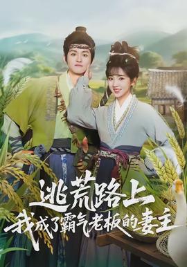 逃荒路上，我成了霸氣老板的妻主(全集)