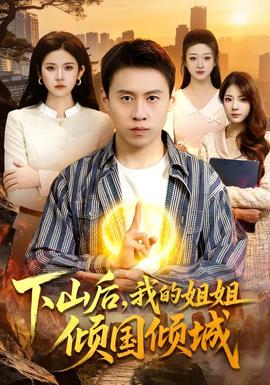 下山后，我的姐姐傾國傾城(全集)