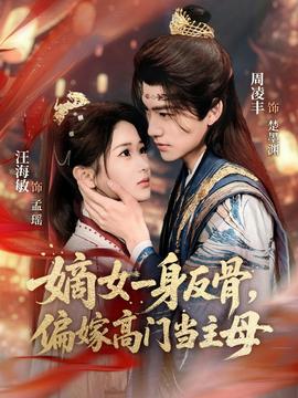 嫡女一身反骨，偏嫁高門當(dāng)主母(全集)