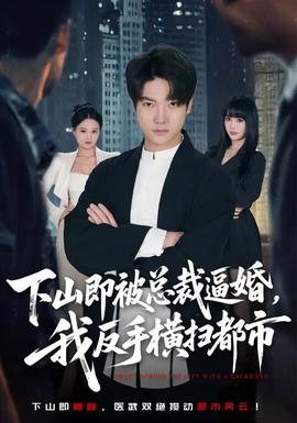 下山即被總裁逼婚，我反手橫掃都市(全集)
