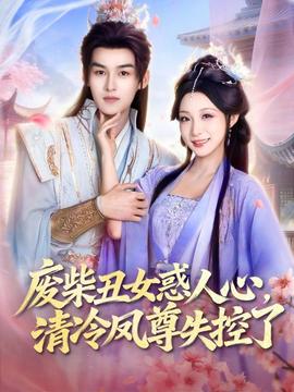 廢柴丑女惑人心，清冷鳳尊失控了(全集)