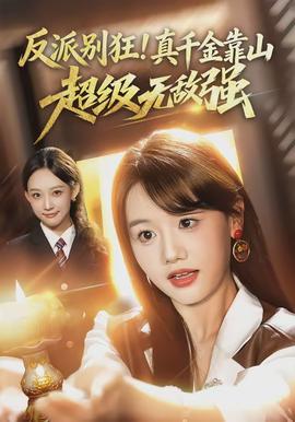 反派別狂！真千金靠山超級無敵強(全集)