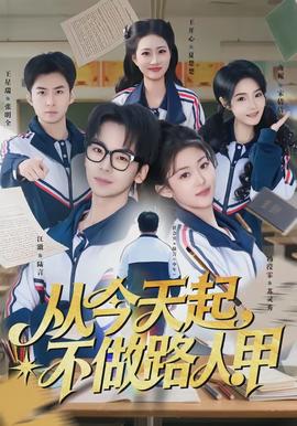 從今天起，不做路人甲(全集)