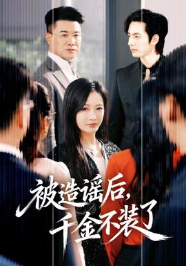 被造謠后，千金不裝了(全集)