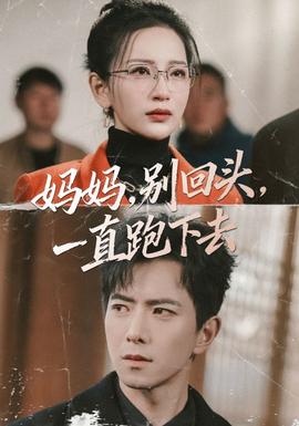 媽媽，別回頭，一直跑下去(全集)