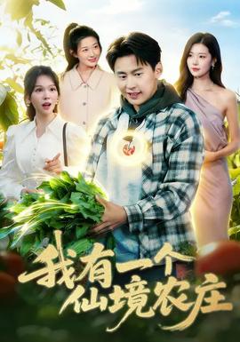 我有一個仙境農(nóng)莊(全集)