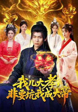 我兒大孝，非要坑我成大帝(全集)