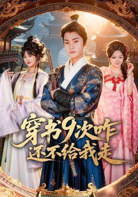 穿書(shū)9次咋還不給我走(全集)
