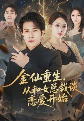 金仙重生，從和女總裁談戀愛開始(全集)