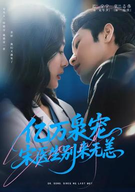 億萬梟寵，宋醫(yī)生別來無恙(全集)