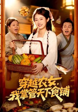 穿越農(nóng)女，我掌管天下食鋪(全集)