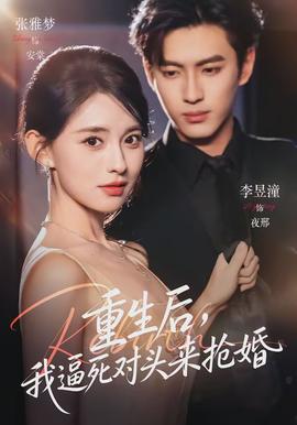 重生后，我逼死對(duì)頭來?yè)尰?全集)