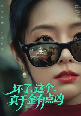 壞了，這個(gè)真千金有點(diǎn)兇(全集)