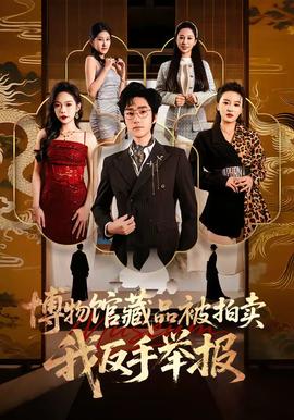 博物館藏品被拍賣，我反手舉報(全集)