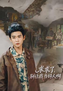 求求了，別讓我當好人啊(全集)
