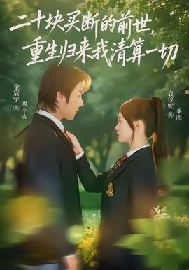 二十塊買斷的前世，重生歸來我清算一切(全集)