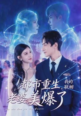 都市重生，我的聯(lián)姻老婆美爆了(全集)