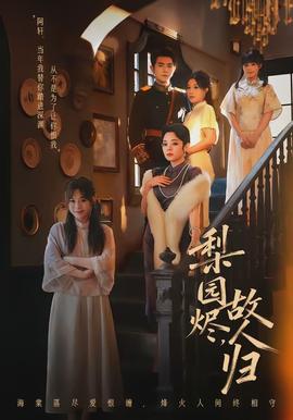 梨園燼，故人歸(全集)