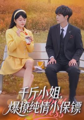 千斤小姐，爆撩純情小保鏢(全集)