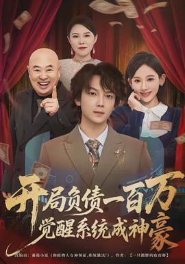 開局負(fù)債一百萬，覺醒系統(tǒng)成神豪(全集)