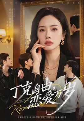 丁克自由，戀愛(ài)萬(wàn)歲(全集)