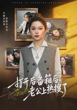 打開后備箱后，老公上熱搜了(全集)