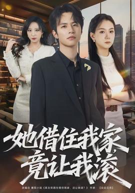 她借住我家，竟讓我滾(全集)