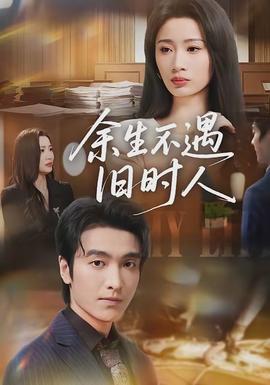 余生不遇舊時人(全集)