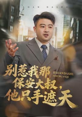 別惹我那保安大叔，他只手遮天(全集)