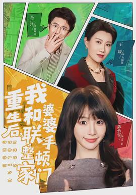 重生后，我和婆婆聯(lián)手整頓家門(全集)