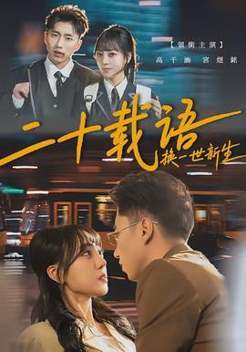 二十載語(yǔ)，換一世新生(全集)