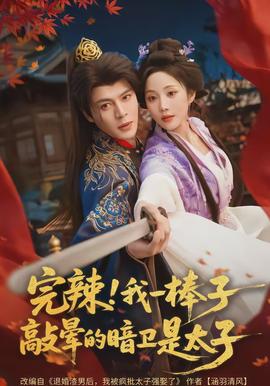 完辣！我一棒子敲暈的暗衛(wèi)是太子(全集)