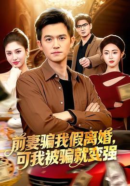 前妻騙我假離婚，可我被騙就變強(qiáng)(全集)